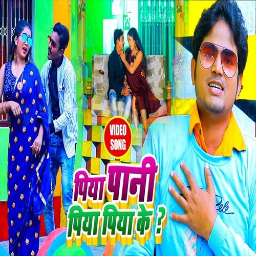 Piya Pani Piya Piya Ke (Bhojpuri Song)