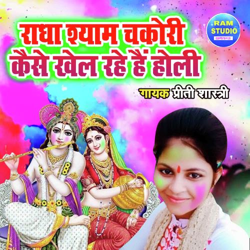 Radha Shyam Chakori Kaise Khel Rahe Hain Holi