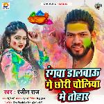 Rangwa Dalbau Ge Chhori Choliya Me Tohar