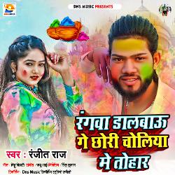 Rangwa Dalbau Ge Chhori Choliya Me Tohar