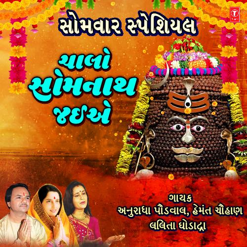 Somwar Special - Chalo Somnath Jaiye