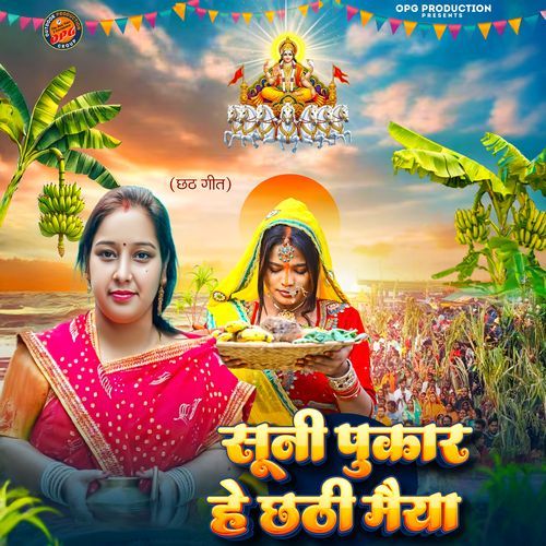 Suni Pukar Hai Chhathi Maiya