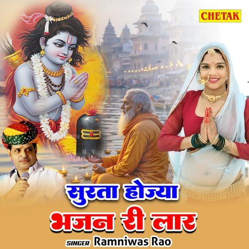 Surta Hojya Bhajan Ri Lar