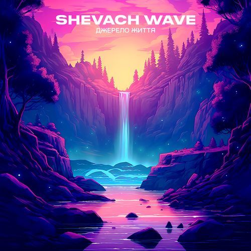 Джерело Життя cover art
