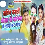 Tabij Banadi Ojha Ji Maliya Ke Sadi Kat Jaye (Bhojpuri)