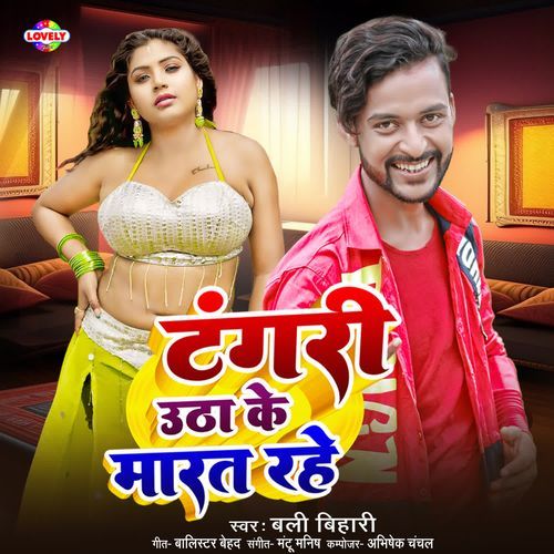 Tangari Utha Ke Marat Rahe