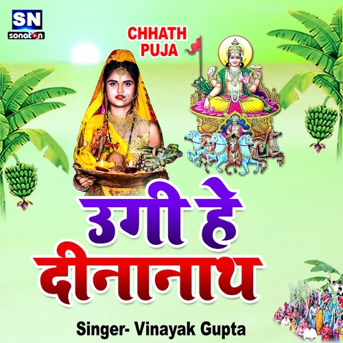 Ugihe Dinanath Ji (Bhojpuri)