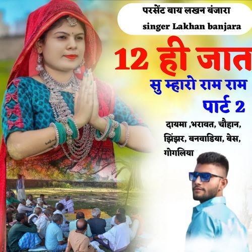 12 Hi Jat Su Mharo Ram Ram Part 2