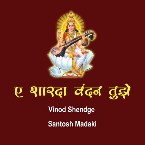 Ae Sharada Vandan Tuze