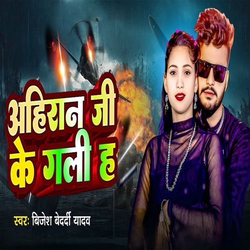 Ahiran Ji Ke Gali H