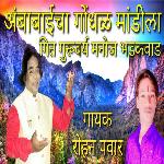 Ambabaicha Gondhal Mandila Geet Guruvary Manoj Bhadkwad