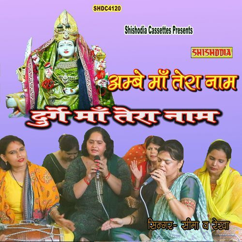 Ambe Ma Tera Nam Durge Ma Tera Nam