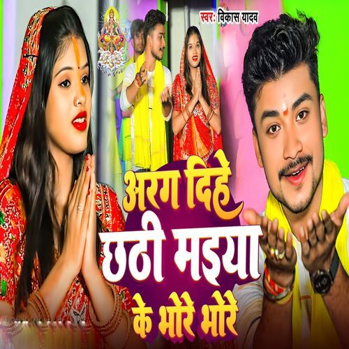 Arag Dihe Chhathi Maiya Bhore Bhore