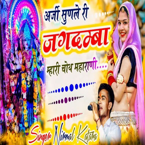 Arji Sunle Ri Jagadamba Mhari Choth Maharani