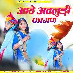 आवे अवलुड़ी फागण