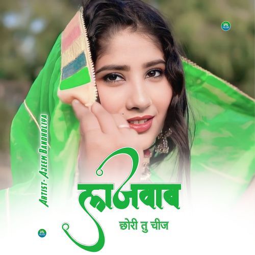 छोरी तु चीज लाजवाब