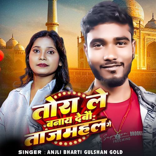 तोरा ले बनाय देबौ ताज महल गे