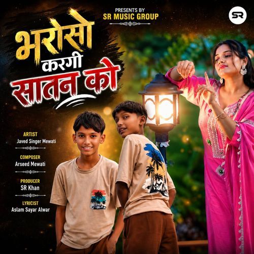 भरोसो करगी सातन को