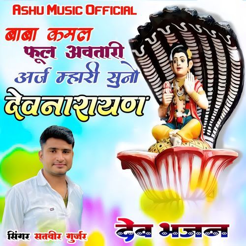 Baba Kamal Phool Avtari Arj Mhari Suno Devnarayan
