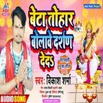 Beta Tohar Bolawe Darshan Deda (Bhojpuri)