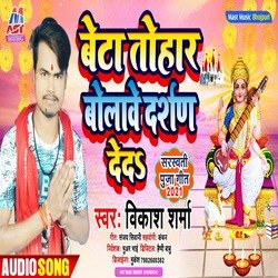 Beta Tohar Bolawe Darshan Deda (Bhojpuri)