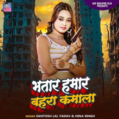 Bhatar Hamar Bahara Kamala
