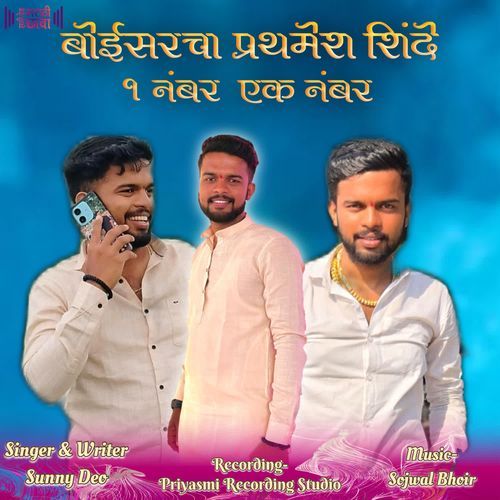 Boisarcha Prathmesh Shinde Ek Number