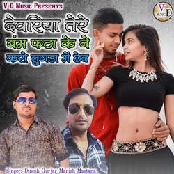 Devariya Tere Bamm Phata Ke Ne Karo Lugada Mein Chhed-FRsPdCV1cAI