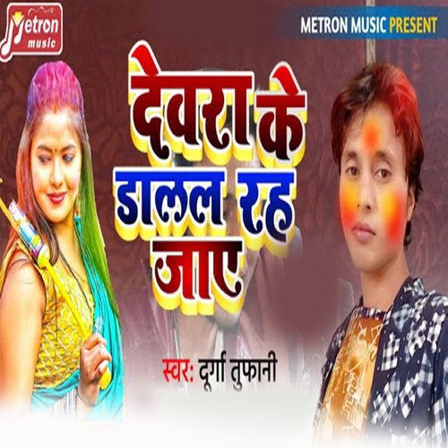 Devra Ke Dalal Rahe Jae