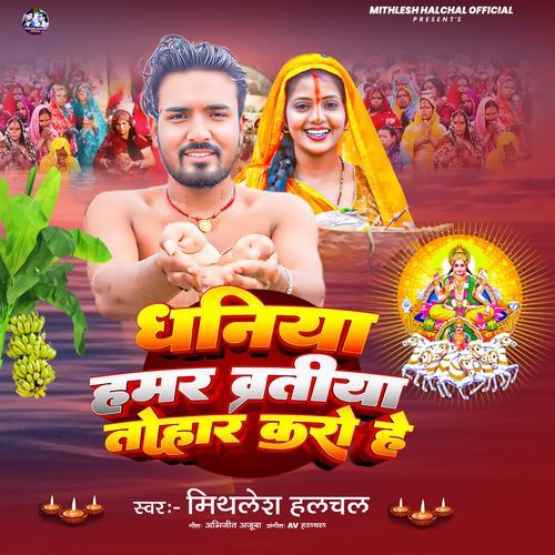 Dhaniya Hamar Vratiya Tohar Karo He