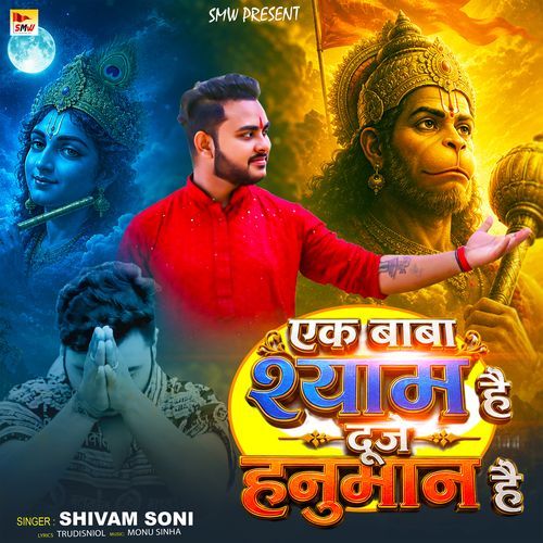 Ek Baba Shyam Hai Duje Hanuman Hai 2