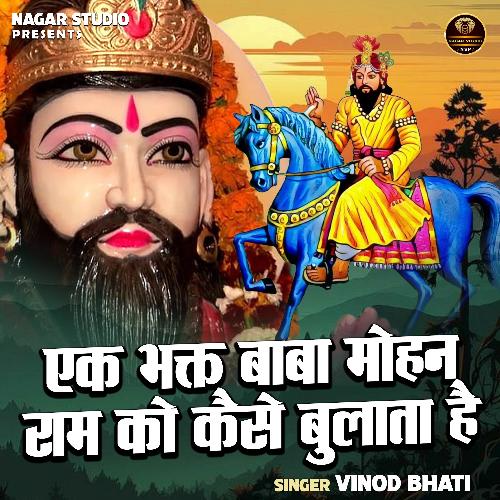 Ek bhakt baba Mohan Ram ko kaise bulata hai (Hindi)