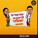 GHYA PAVHAN MAJHYA LAGNACHI PATRIKA