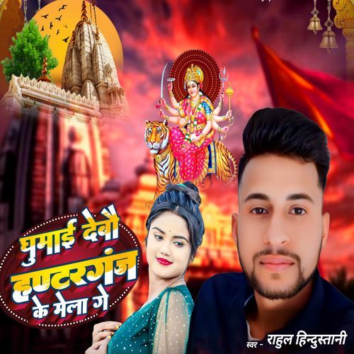 Ghumai Debau Huntergunj Ke Mela Ge