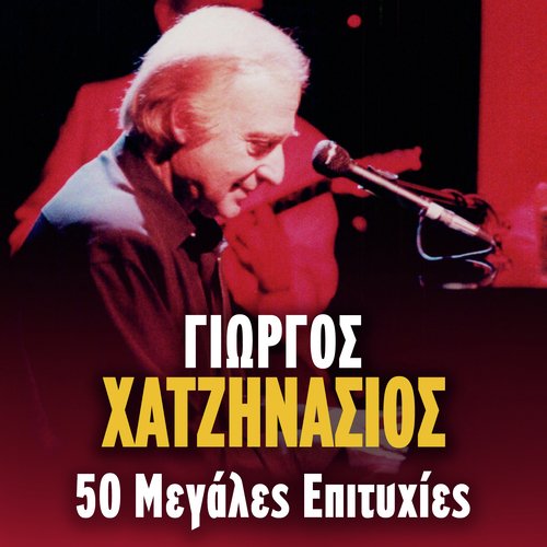 Giorgos Hatzinasios 50 Megales Epityhies