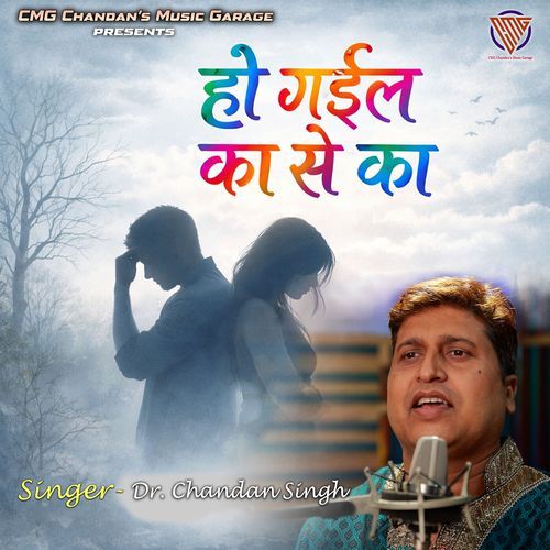 Ho Gayil Ka Se Ka