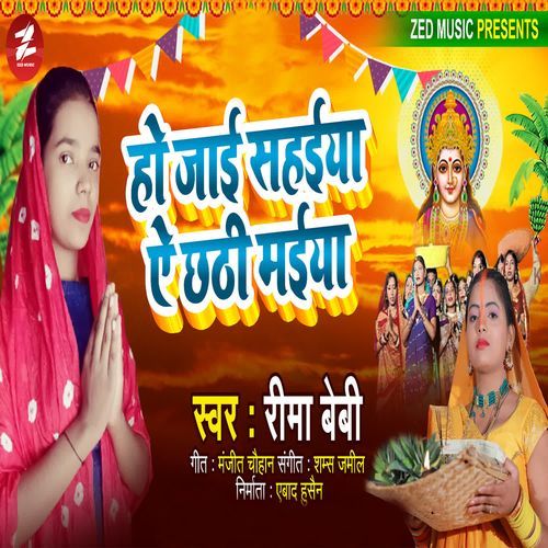 Ho Jaai Sahaiya Ae Chhathi Maiya
