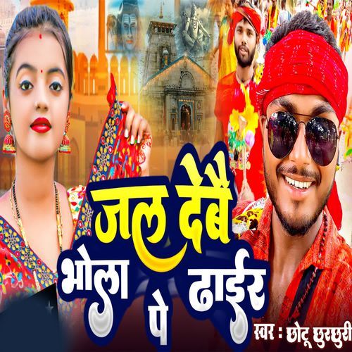 Jal Debai Bhola Pe Dhair