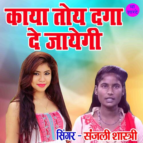 Kaya Toye Daga De Jayegi