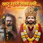 Khatu Mharo Shayam Dhani