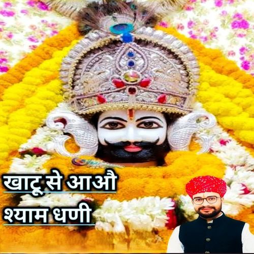 Khatu se aao shyam Dhani