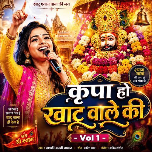 Kripa Ho Khatu Wale Ki - Vol 1
