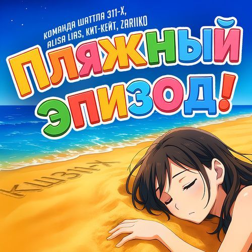 Пляжный эпизод