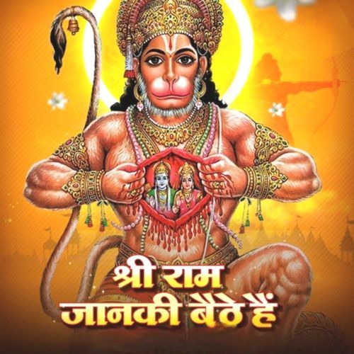 श्री राम जानकी बैठे हैं मेरे सीने में