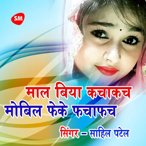 maal biya kachaakach mobil pheke phachaaphach