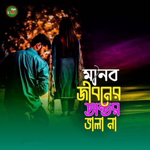 Manob Jibone Antor Vala Na