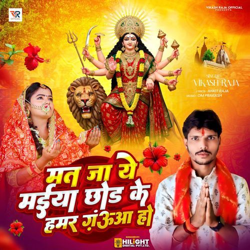 Mat Ja ye Maiya Chhod Ke Hamar Gaooaa Ho