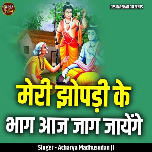 Meri Jhopdi Ke Bhaag Aaj Jaag Jaenge
