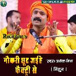 Naukari Chhut Jaeehe Factory Se (Bhojpuri)