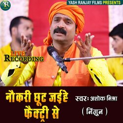 Naukari Chhut Jaeehe Factory Se (Bhojpuri)